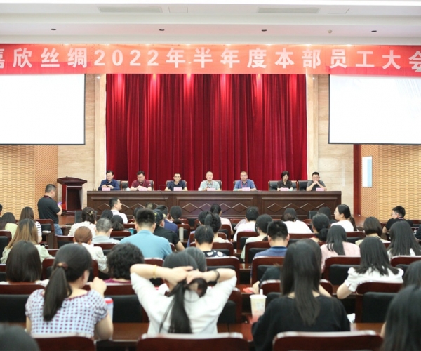 必赢626net丝绸召开2022半年度总部员工大会