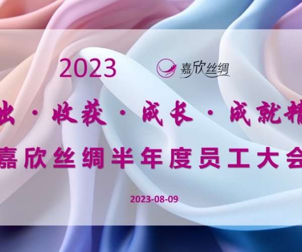 必赢626net丝绸召开2023半年度员工大会