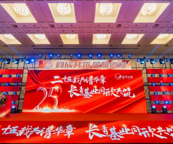 二十五载共谱华章，，，，，，，，长青基业同欣共筑 必赢626net丝绸创立25周年庆典隆重举行