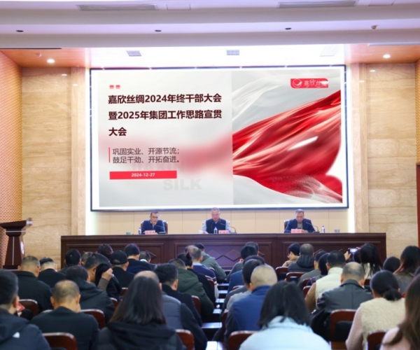 必赢626net丝绸召开年终干部大会暨 2025 年工作思路宣贯大会